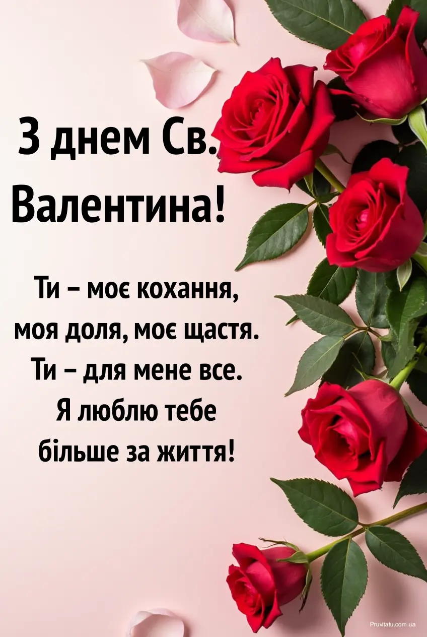 Картинки з днем святого Валентина кохана
