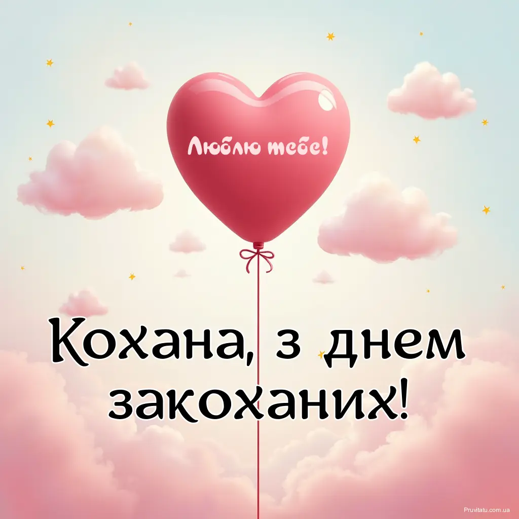 Кохана з днем закоханих