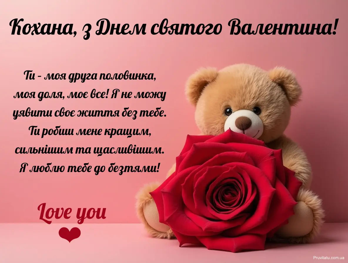 Листівка коханій з днем святого валентина