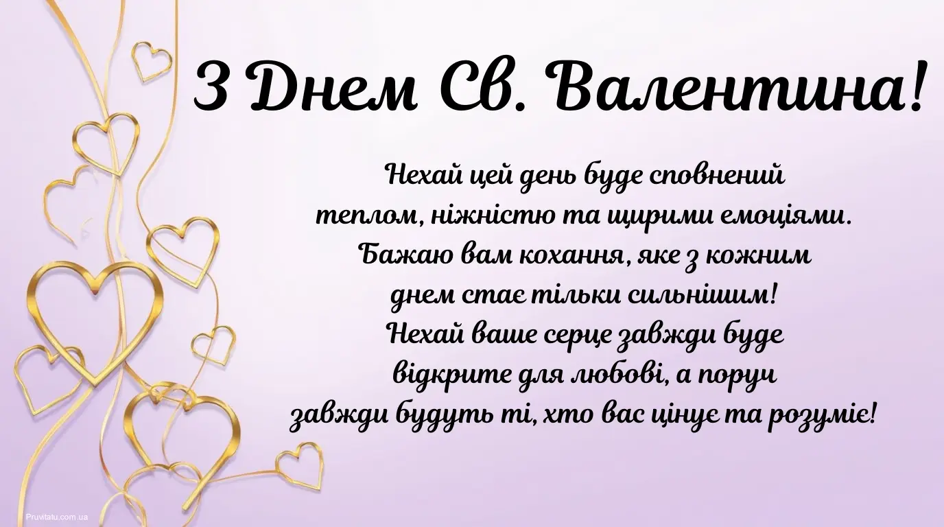Листівка з днем святого Валентина