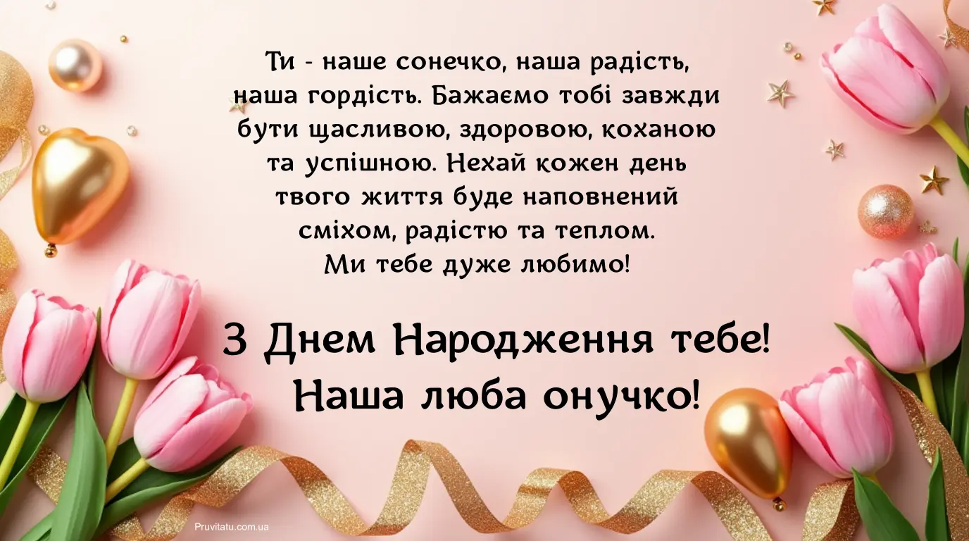 Листівки з днем народження внученька