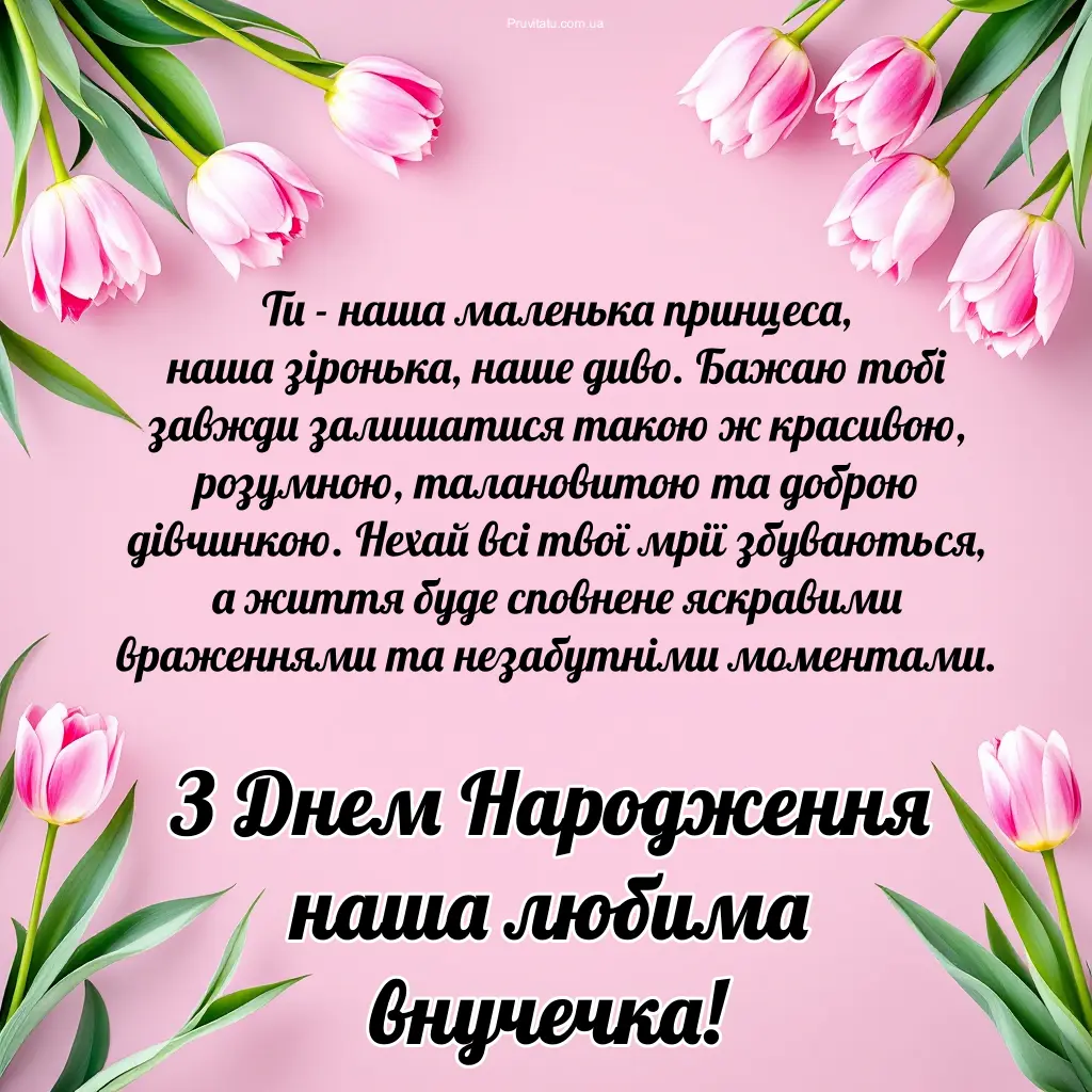 Листівки з днем народження внучці