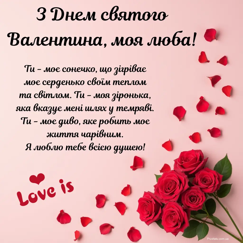 Листівки з днем святого валентина для коханої