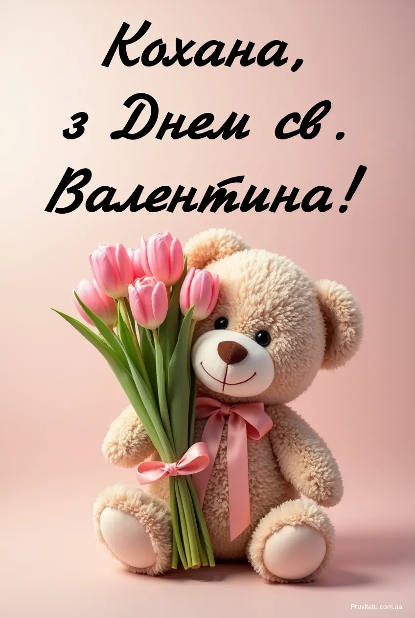 Привітання дружині з днем святого валентина