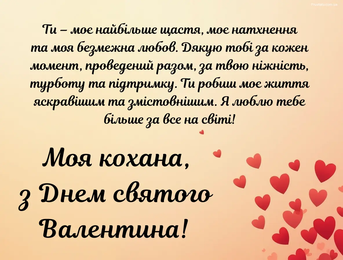 Привітання з днем святого Валентина коханій дружині