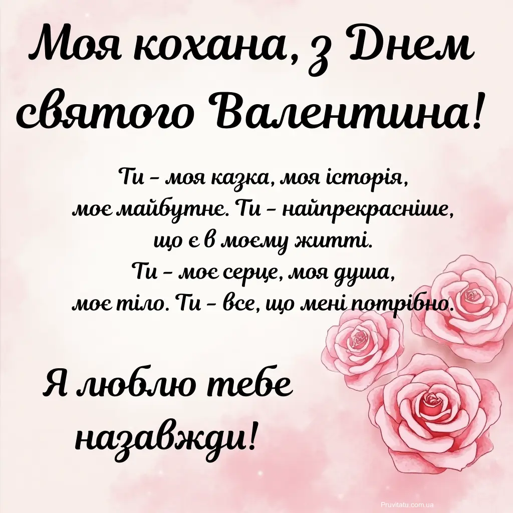 Привітання з днем закоханих дружині