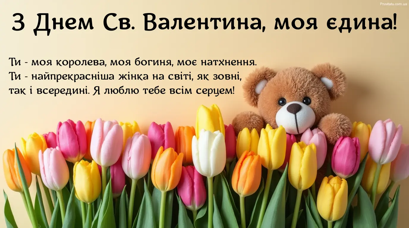 Привітати дружину з днем святого валентина