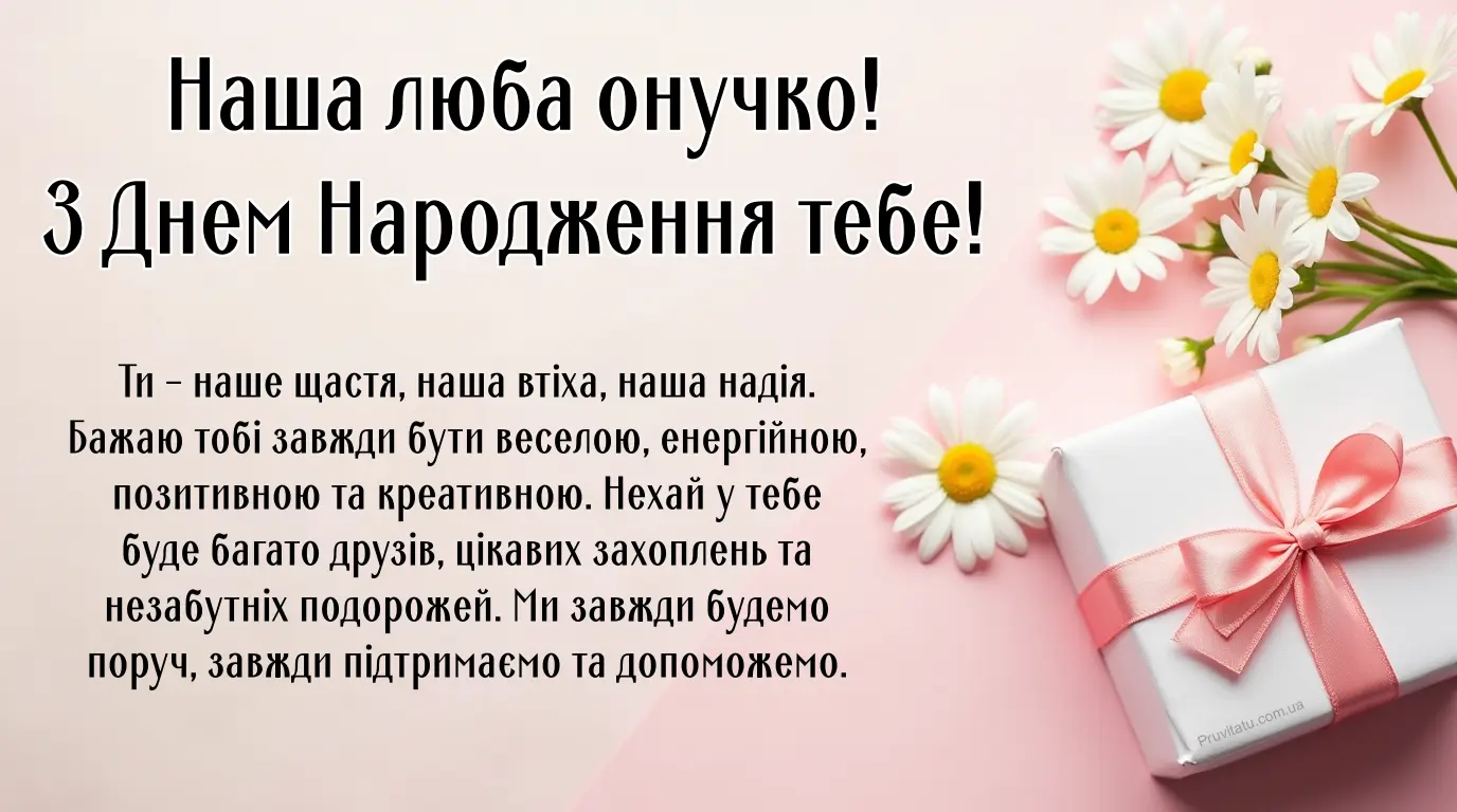 Вітальні листівки з днем народження для онучки