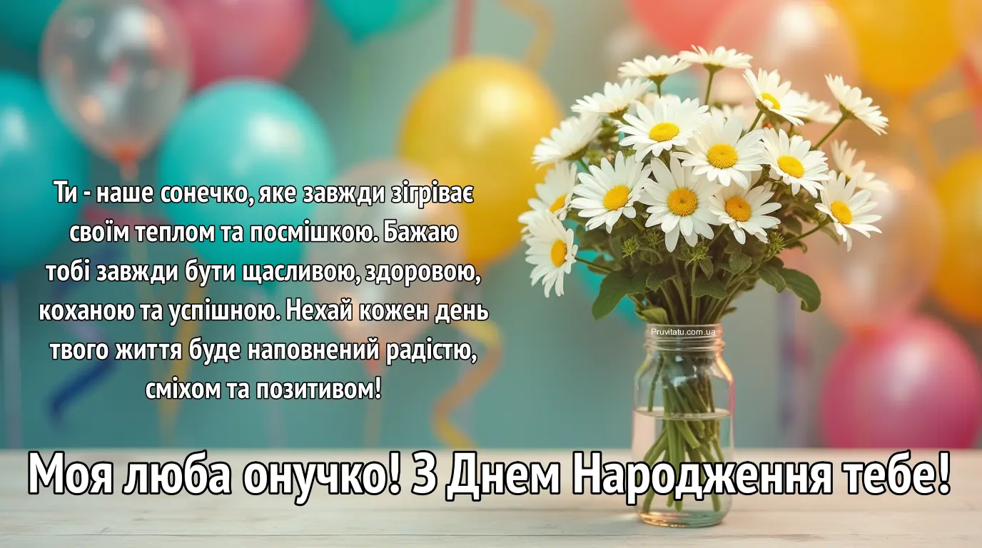 Вітальні листівки з днем народження онучки від бабусі
