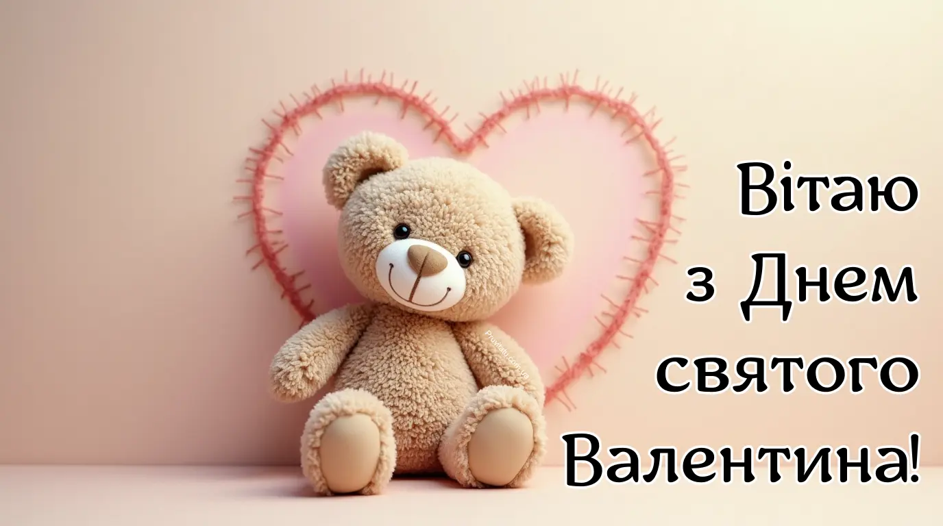Вітання з днем святого Валентина картинки