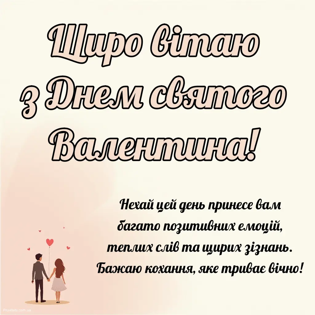 Вітання з днем святого Валентина