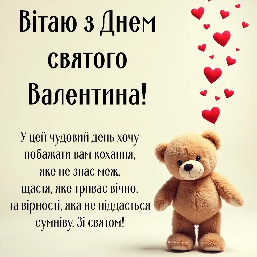Вітаю з днем святого Валентина картинки