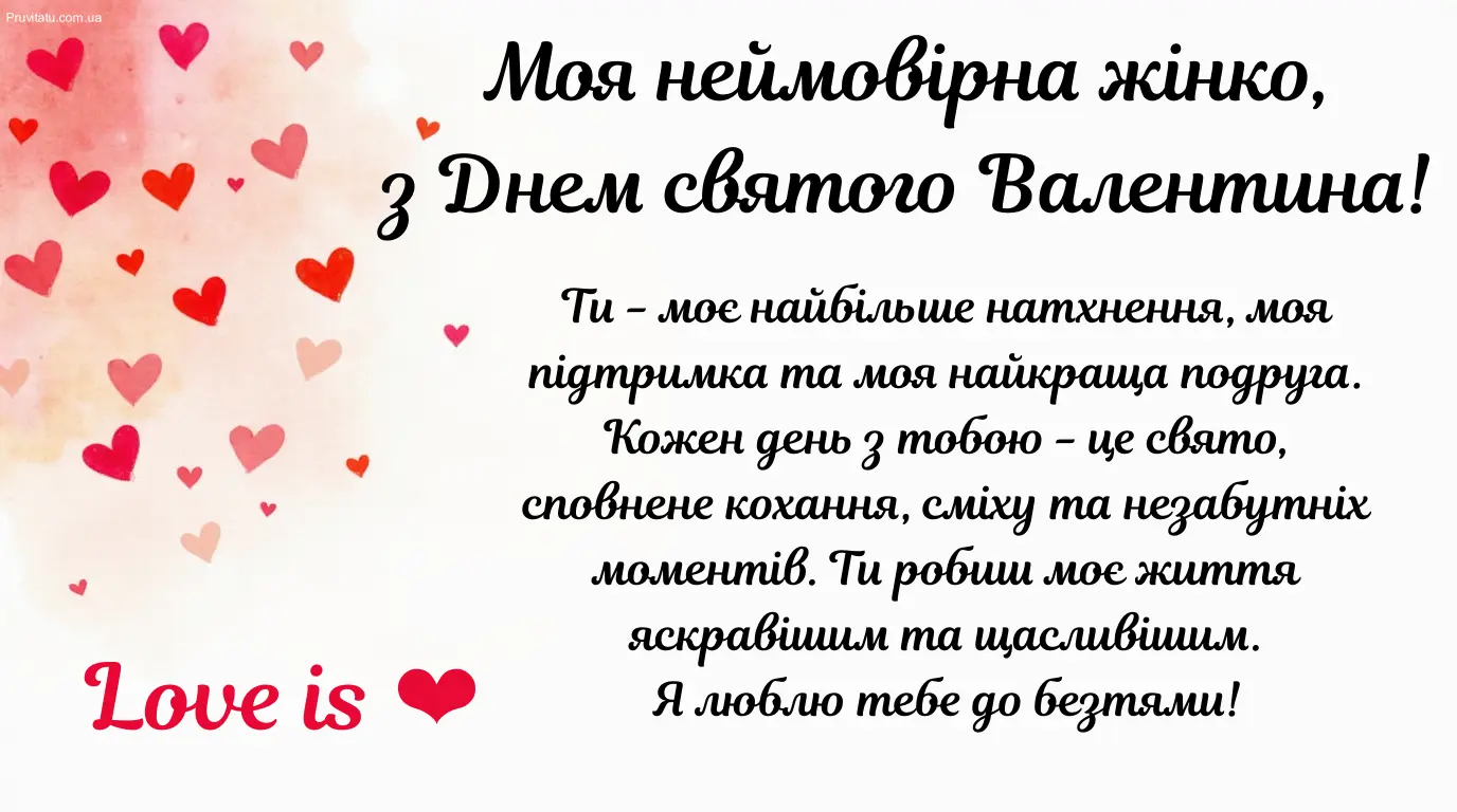 З днем святого валентина жінці