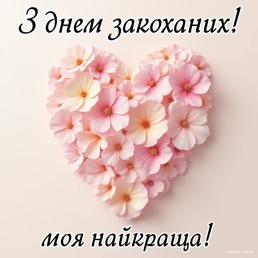 З днем закоханих коханій
