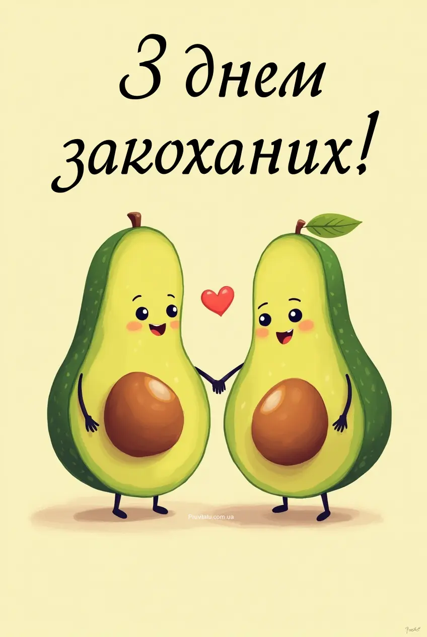 З днем закоханих прикольні картинки