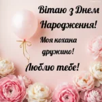 Вітаю кохану дружину з днем народження