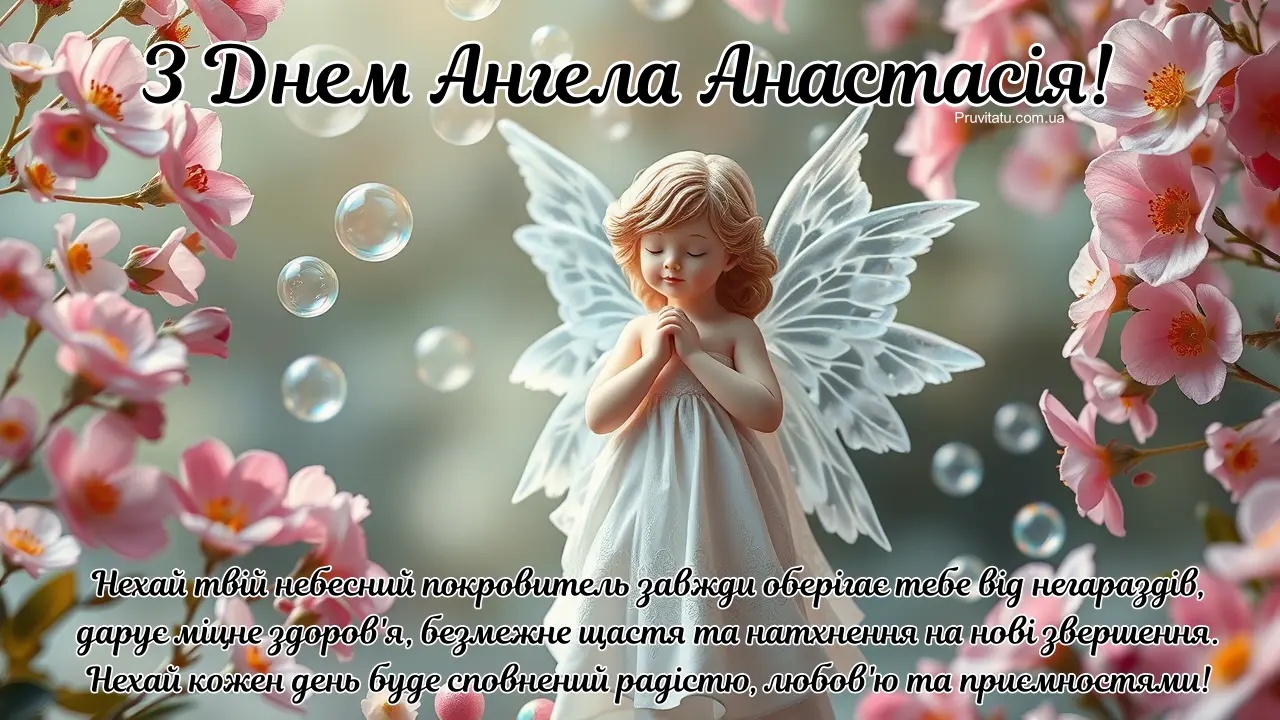 З днем ангела Анастасії привітання