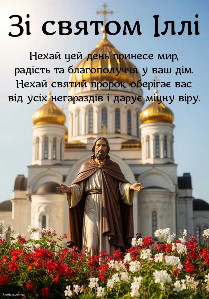 Привітання зі святом Іллі