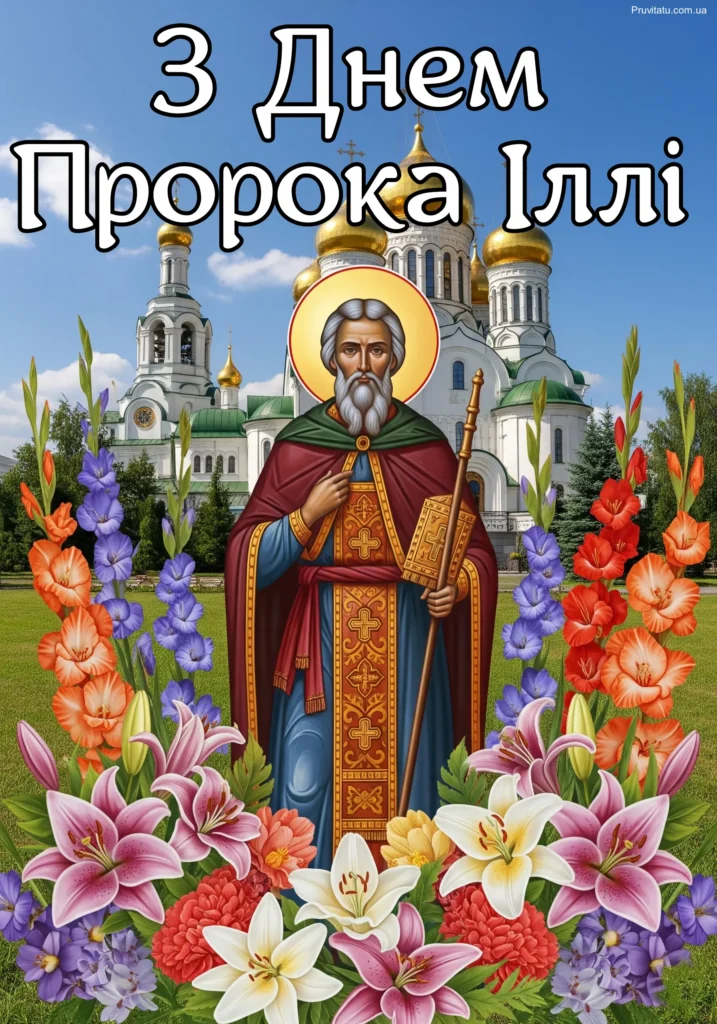 Привітання зі святом пророка Іллі