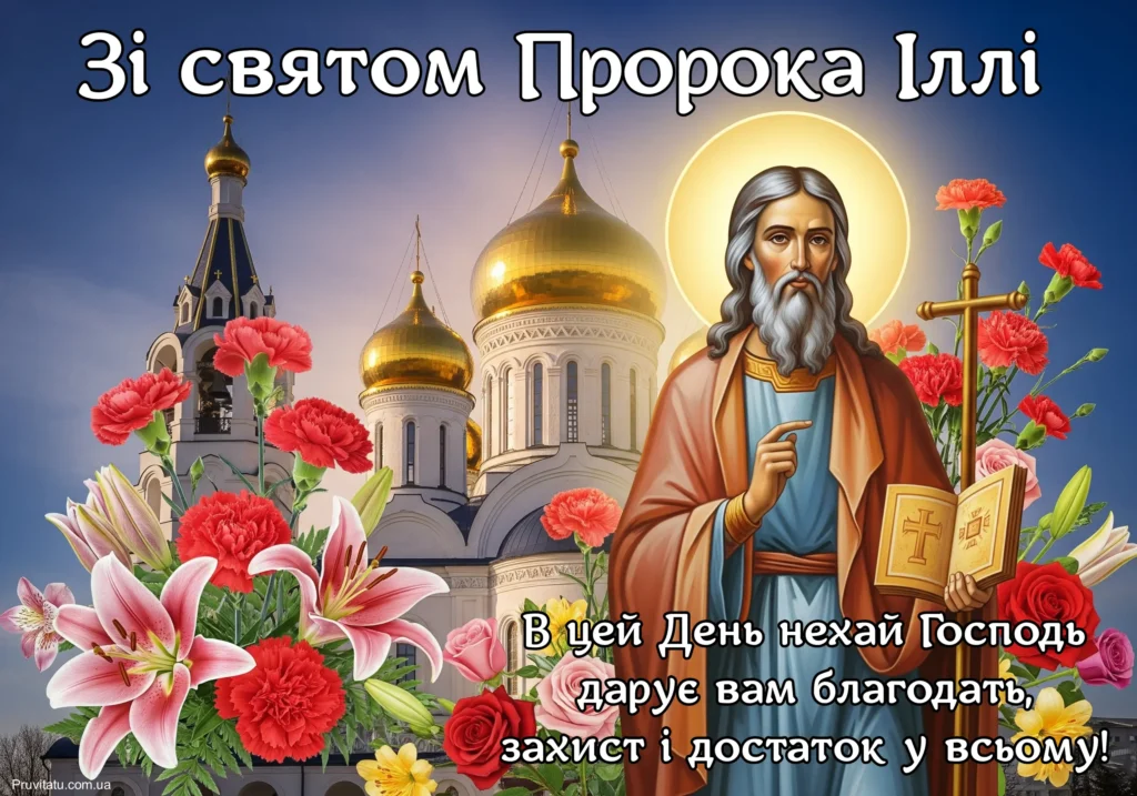 З днем святого пророка Іллі українською мовою