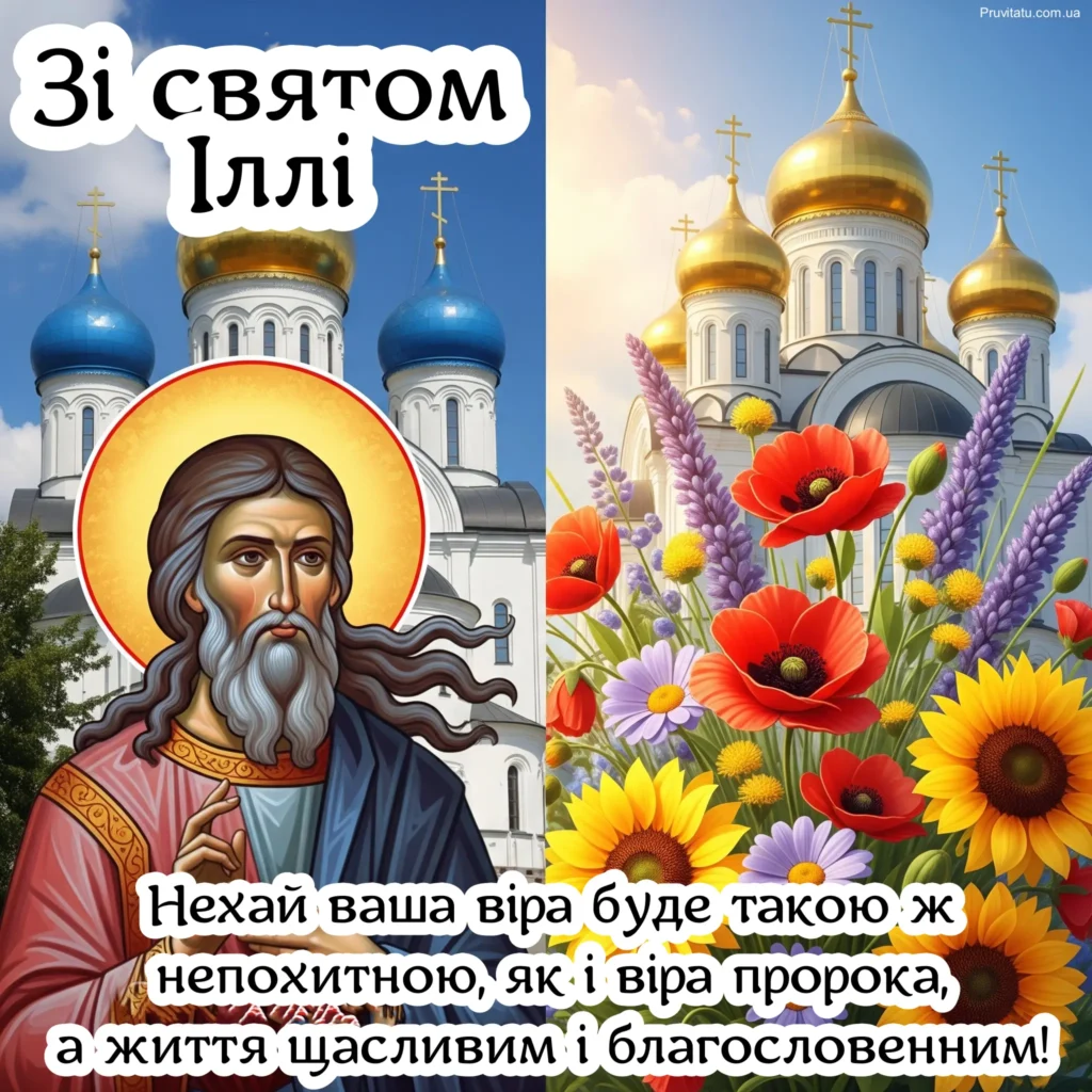 Зі святом Іллі