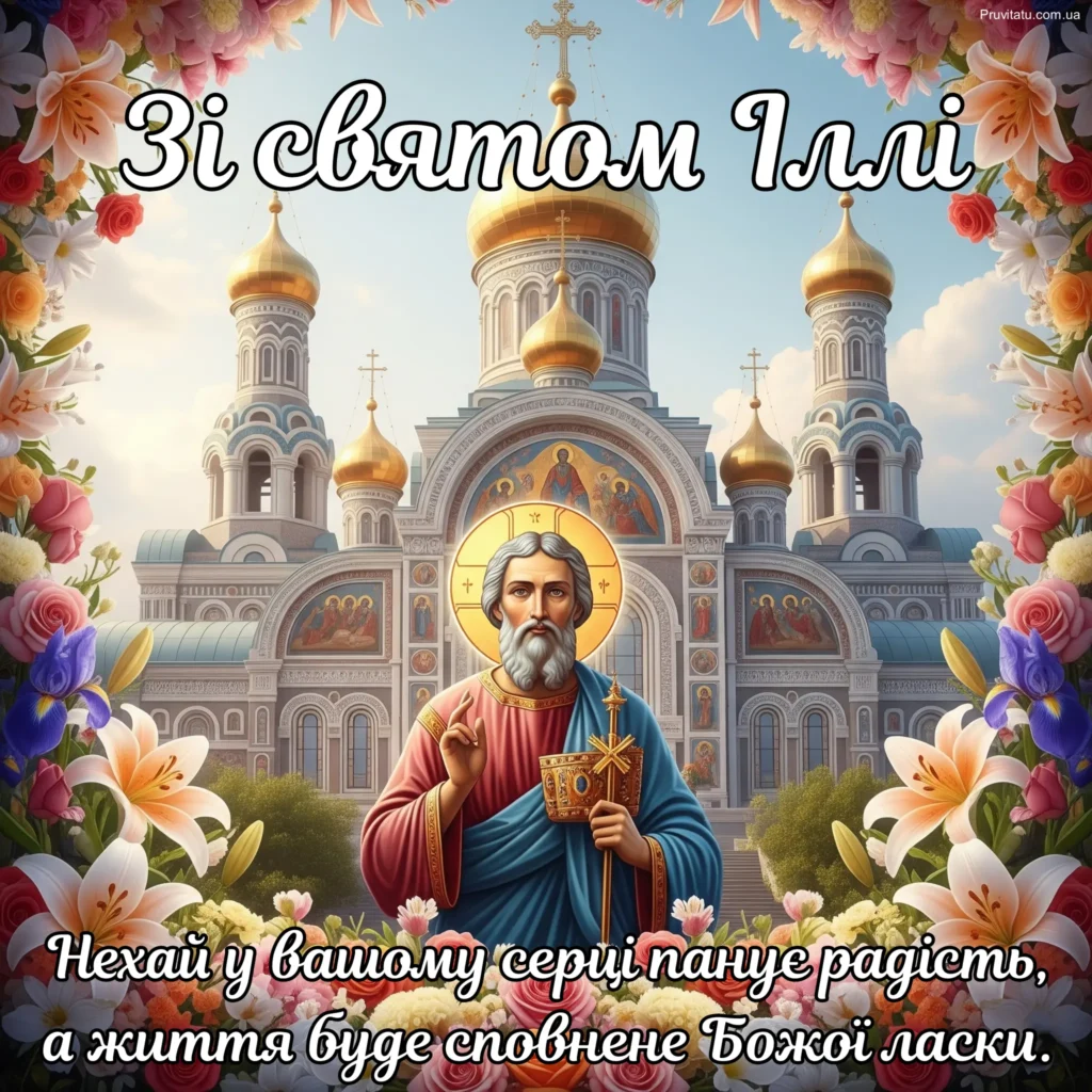 Зі святом Іллі картинки