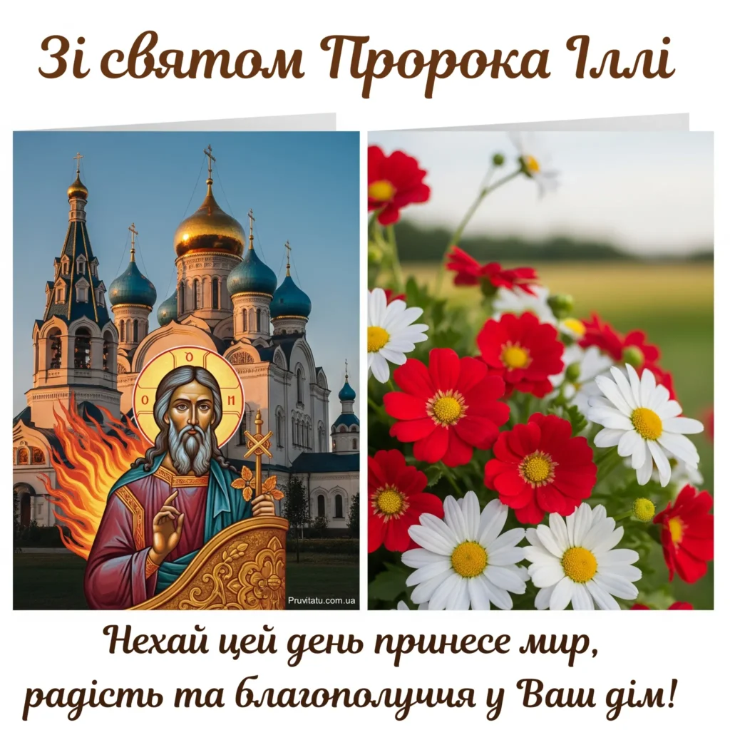 Зі святом пророка Іллі
